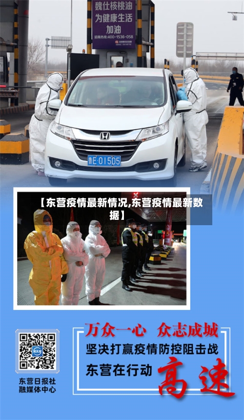 【东营疫情最新情况,东营疫情最新数据】