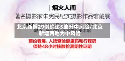 北京新增29例确诊5地升中风险/北京新增两地为中风险