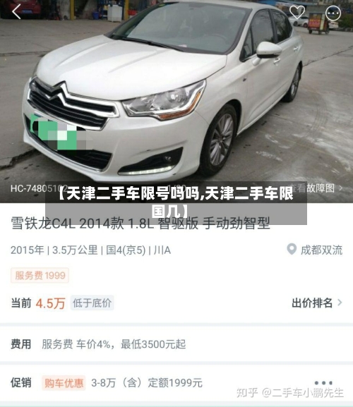 【天津二手车限号吗吗,天津二手车限国几】