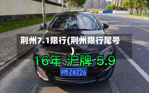 荆州7.1限行(荆州限行尾号)