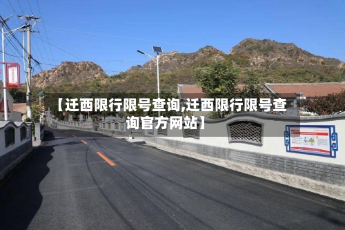 【迁西限行限号查询,迁西限行限号查询官方网站】