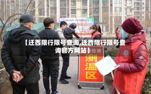 【迁西限行限号查询,迁西限行限号查询官方网站】