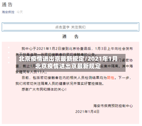 北京疫情进出京最新规定/2021年1月北京疫情进出京最新规定