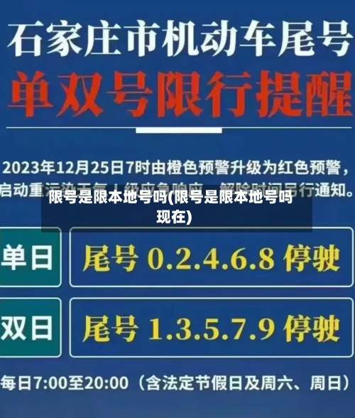 限号是限本地号吗(限号是限本地号吗现在)
