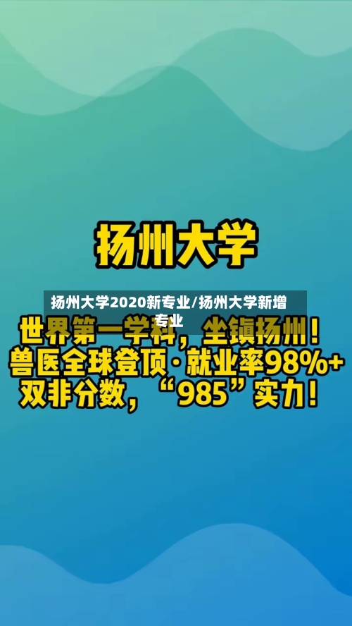 扬州大学2020新专业/扬州大学新增专业