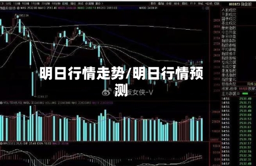 明日行情走势/明日行情预测