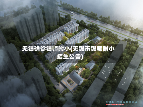 无锡确诊锡师附小(无锡市锡师附小招生公告)