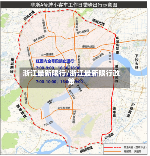浙江最新限行/浙江最新限行政策
