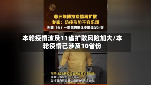 本轮疫情波及11省扩散风险加大/本轮疫情已涉及10省份