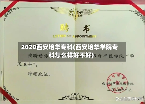2020西安培华专科(西安培华学院专科怎么样好不好)