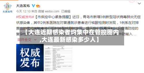【大连近期感染者均集中在管控圈内,大连最新感染多少人】