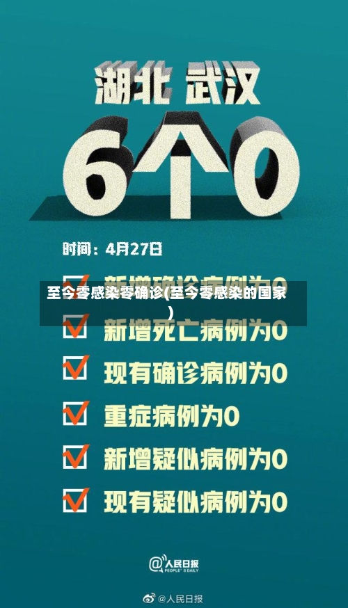 至今零感染零确诊(至今零感染的国家)