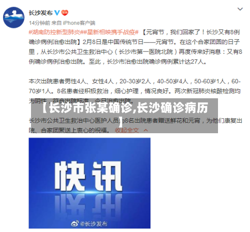 【长沙市张某确诊,长沙确诊病历】