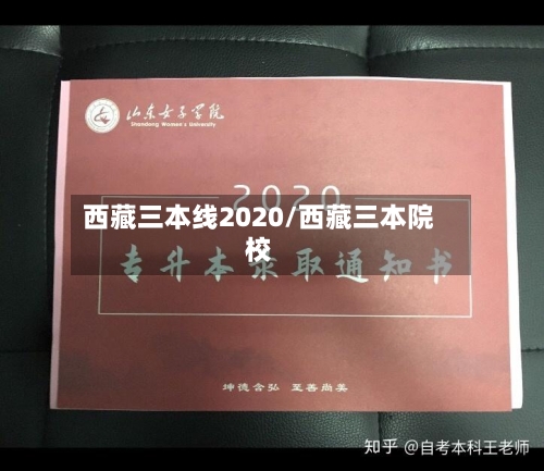 西藏三本线2020/西藏三本院校