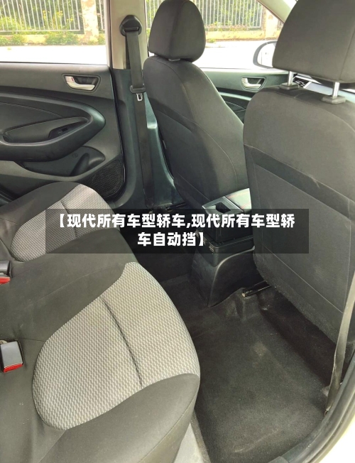 【现代所有车型轿车,现代所有车型轿车自动挡】