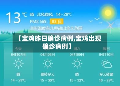 【宝鸡昨日确诊病例,宝鸡出现确诊病例】