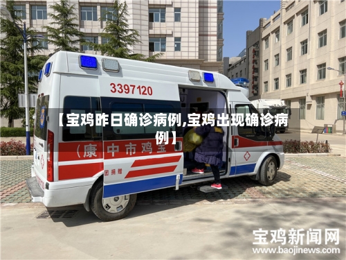 【宝鸡昨日确诊病例,宝鸡出现确诊病例】