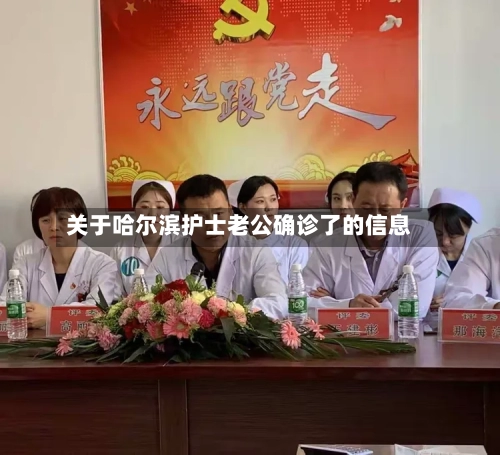 关于哈尔滨护士老公确诊了的信息