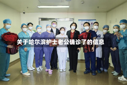 关于哈尔滨护士老公确诊了的信息