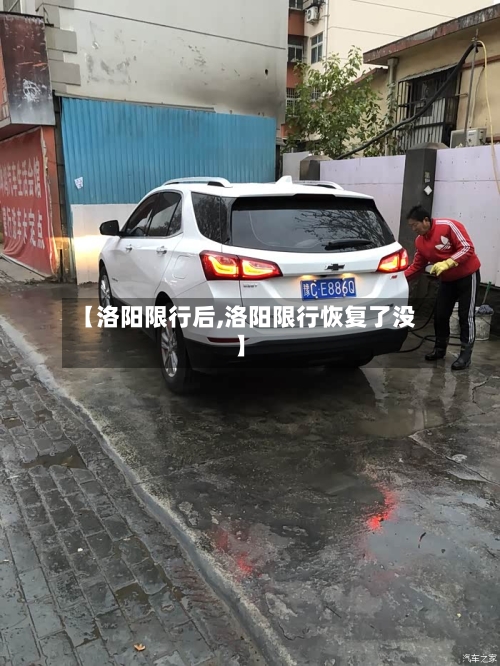 【洛阳限行后,洛阳限行恢复了没】
