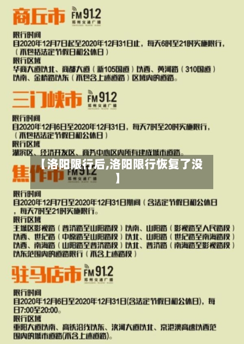 【洛阳限行后,洛阳限行恢复了没】