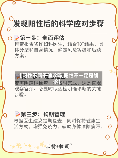 【阳性不属于确诊吗,阳性不一定是确诊】