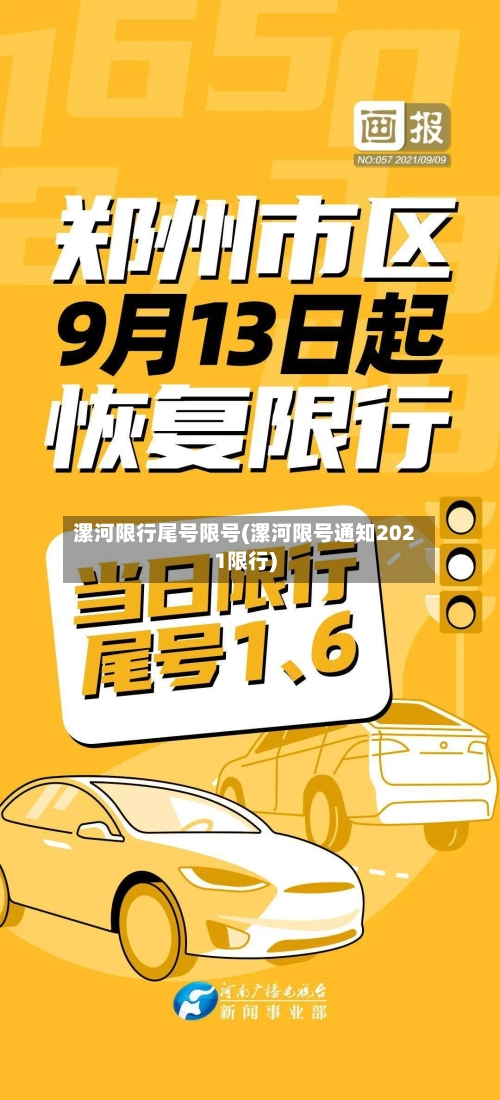 漯河限行尾号限号(漯河限号通知2021限行)