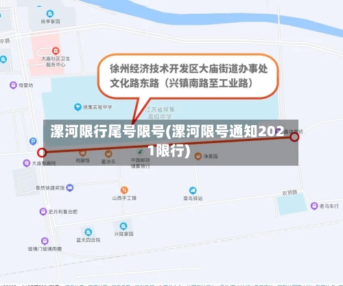 漯河限行尾号限号(漯河限号通知2021限行)
