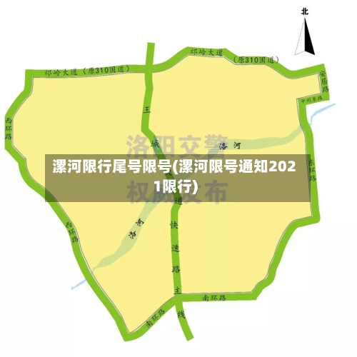 漯河限行尾号限号(漯河限号通知2021限行)
