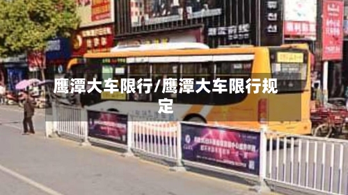 鹰潭大车限行/鹰潭大车限行规定