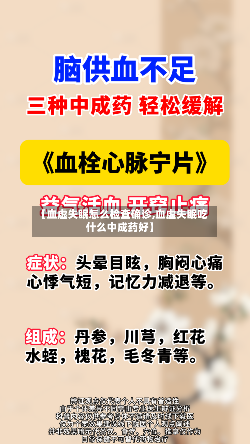 【血虚失眠怎么检查确诊,血虚失眠吃什么中成药好】
