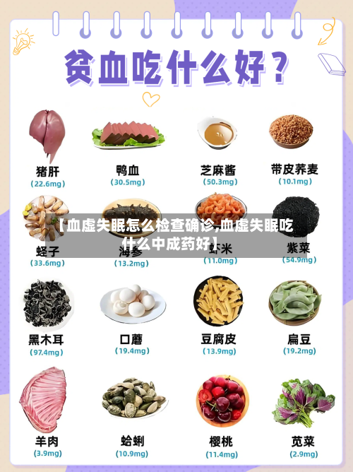 【血虚失眠怎么检查确诊,血虚失眠吃什么中成药好】