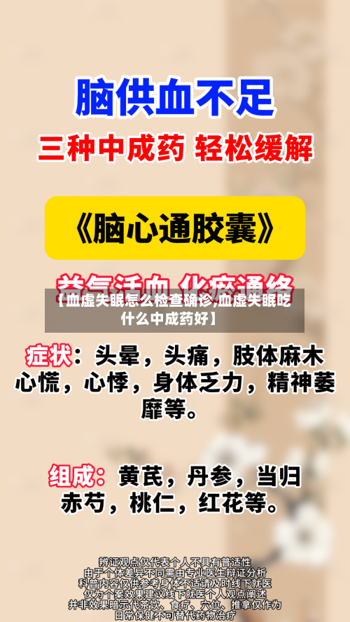 【血虚失眠怎么检查确诊,血虚失眠吃什么中成药好】