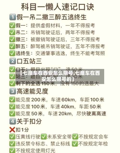 【七座车在西安怎么限号,七座车在西安怎么限号的】