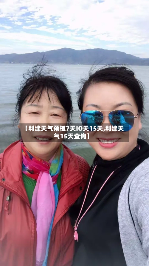 【利津天气预板7天IO天15天,利津天气15天查询】