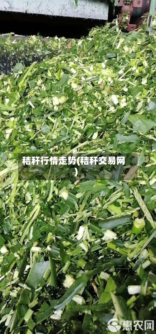 秸秆行情走势(秸秆交易网)