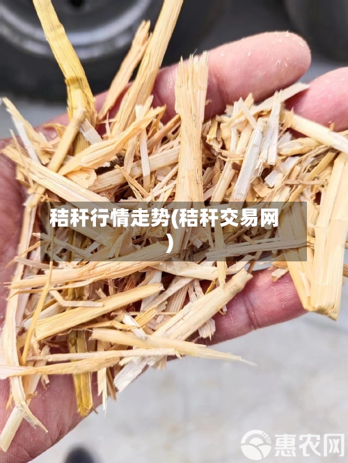 秸秆行情走势(秸秆交易网)
