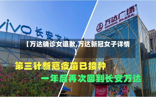 【万达确诊女道歉,万达新冠女子详情】