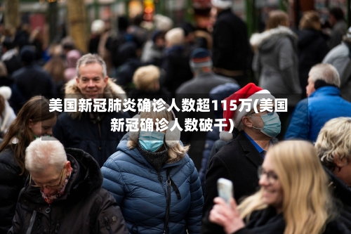 美国新冠肺炎确诊人数超115万(美国新冠确诊人数破千)