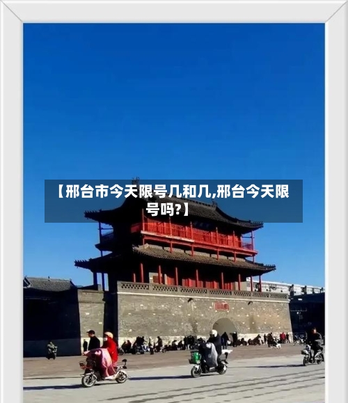 【邢台市今天限号几和几,邢台今天限号吗?】