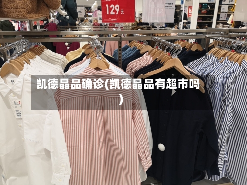 凯德晶品确诊(凯德晶品有超市吗)