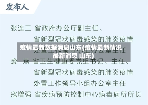 疫情最新数据消息山东(疫情最新情况 最新消息 山东)