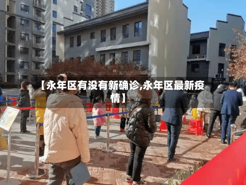 【永年区有没有新确诊,永年区最新疫情】