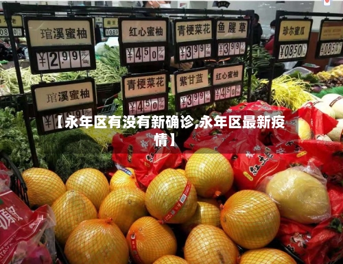 【永年区有没有新确诊,永年区最新疫情】