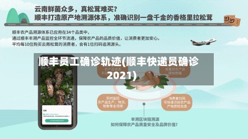 顺丰员工确诊轨迹(顺丰快递员确诊2021)