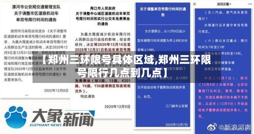 【郑州三环限号具体区域,郑州三环限号限行几点到几点】