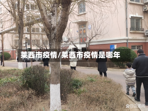 莱西市疫情/莱西市疫情是哪年