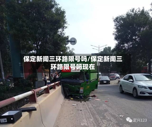 保定新闻三环路限号吗/保定新闻三环路限号吗现在