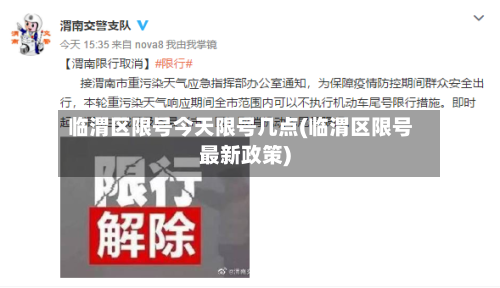 临渭区限号今天限号几点(临渭区限号最新政策)