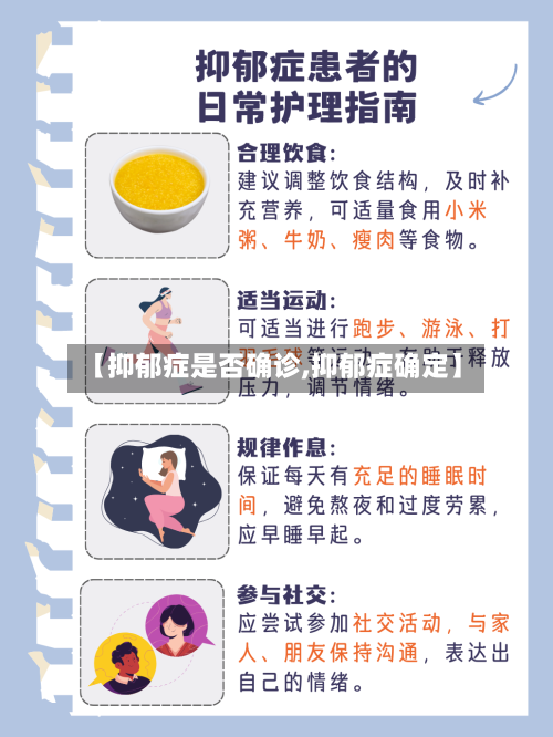 【抑郁症是否确诊,抑郁症确定】